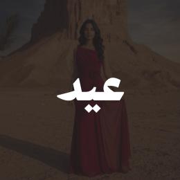 فساتين عيد