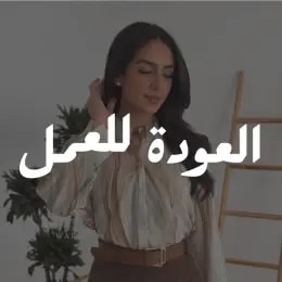 العودة للعمل