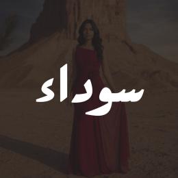 فساتين سوداء