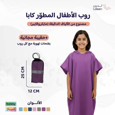 روب أطفال مطوّر (كابا) مع حقيبة - بنفسجي