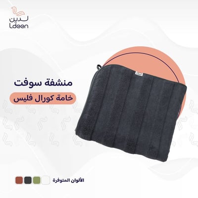 منشفة سوفت (رمادي غامق)