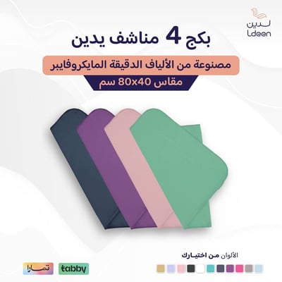 بكج 4 مناشف يدين مطورة 40*80 سم