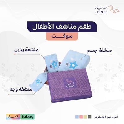طقم مناشف الأطفال 3 قطع - سوفت