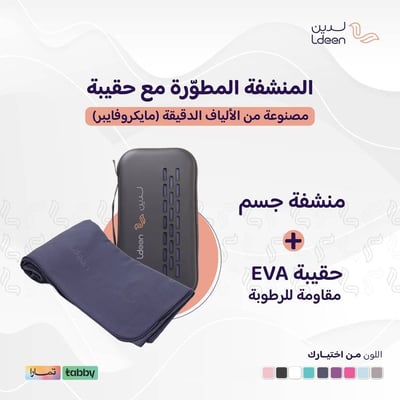 منشفة الجسم المطورة مع حقيبة