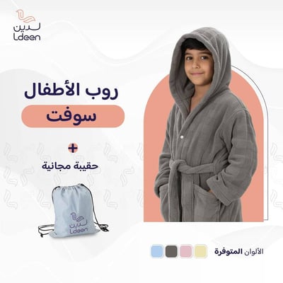 روب أطفال سوفت (رمادي)