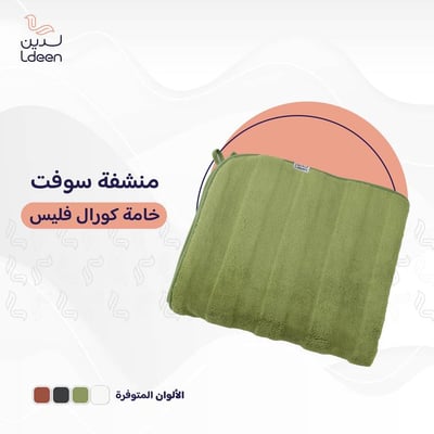 منشفة سوفت (فستقي)