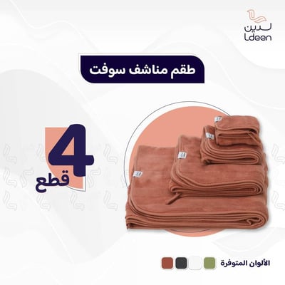 طقم مناشف سوفت 4 قطع