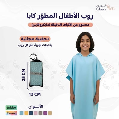 روب أطفال مطوّر (كابا) مع حقيبة - سماوي