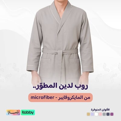 الروب المطوّر (مايكروفايبر) - رمادي
