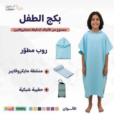 بكج الأطفال (روب كابا + منشفة جسم)