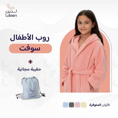 روب أطفال سوفت (وردي)