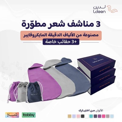 3 مناشف شعر مطورة  + 3 حقائب