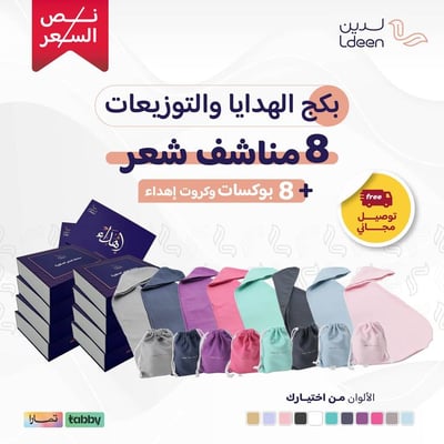بكج الهدايا و التوزيعات 8 مناشف شعر مطورة مع 8 بوكسات إهداء أنيقة