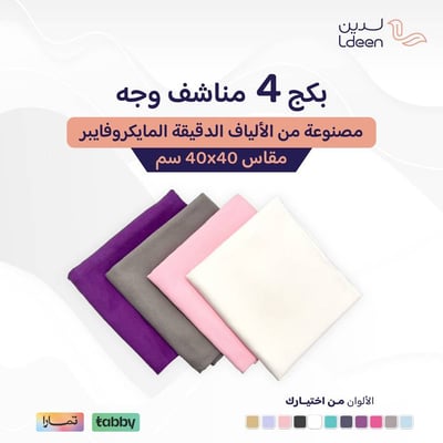 بكج 4 مناشف وجه مطورة 40*40 سم
