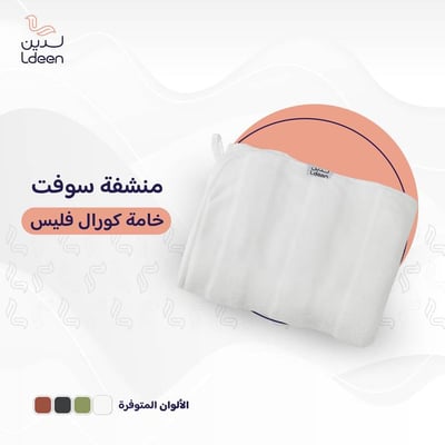 منشفة سوفت (أبيض)