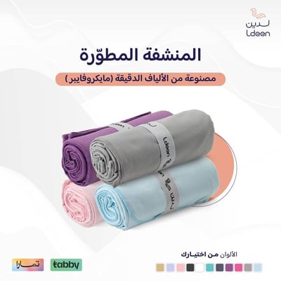 المنشفة المطورة (مايكروفايبر)