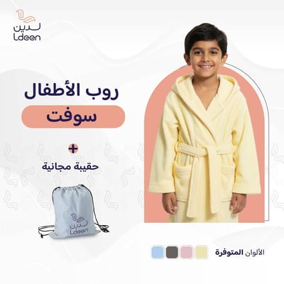 روب أطفال سوفت (أصفر)