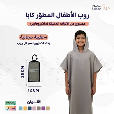 روب أطفال مطوّر (كابا) مع حقيبة - رمادي