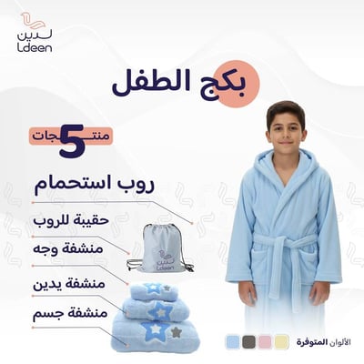 بكج الطفل سوفت (روب + 3 مناشف)