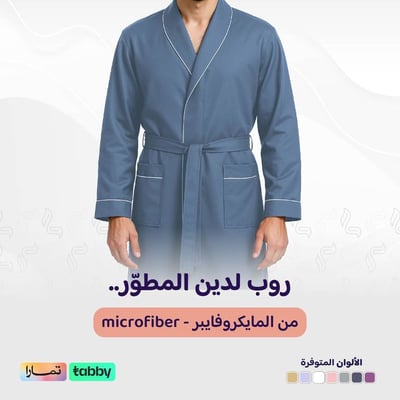الروب المطوّر (مايكروفايبر) - كحلي