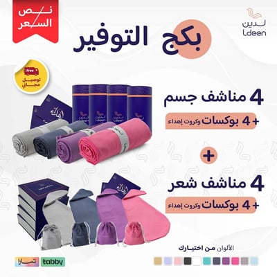 بكج التوفير 4 مناشف جسم مطورة + 4 مناشف شعر
