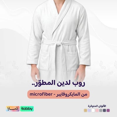 الروب المطوّر (مايكروفايبر) - أبيض