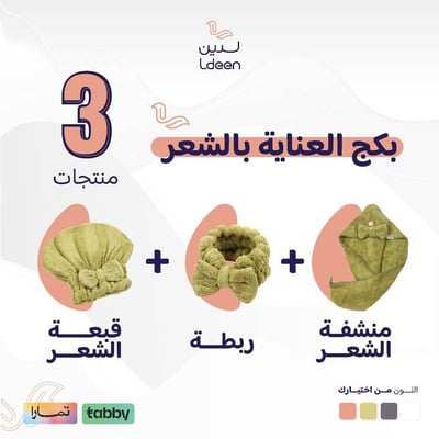 بكج العناية بالشعر - سوفت