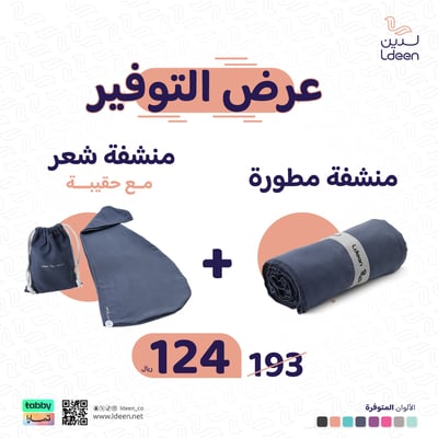 منشفة الجسم المطورة + منشفة الشعر المطورة
