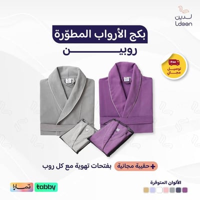 طقم الأرواب المطورة (روبين)