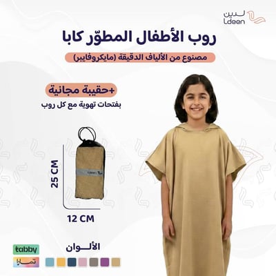 روب أطفال مطوّر (كابا) مع حقيبة - بيج