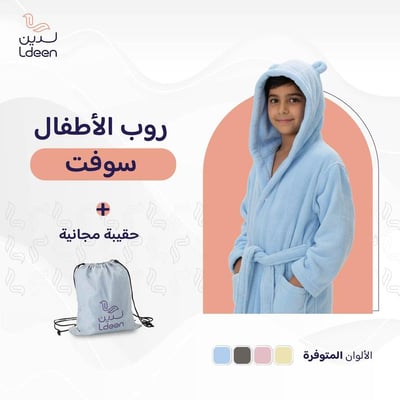 روب أطفال سوفت (سماوي)
