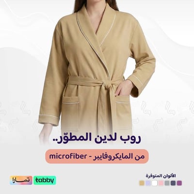 الروب المطوّر (مايكروفايبر) - بيج