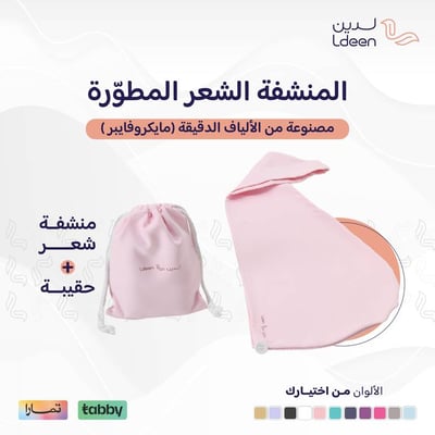 منشفة الشعر المطورة -  مع حقيبة خاصة
