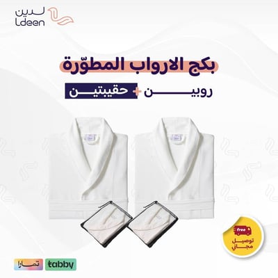 طقم الأرواب المطورة (روبين) أبيض