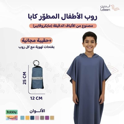 روب أطفال مطوّر (كابا) مع حقيبة - كحلي