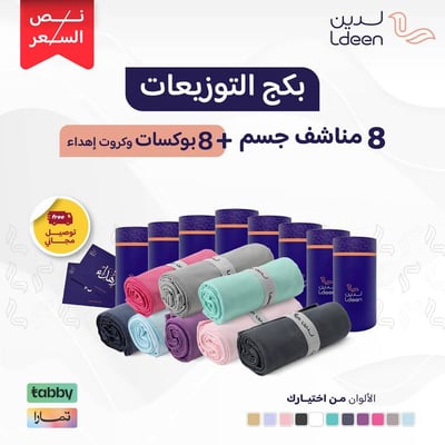 بكج الهدايا و التوزيعات 8 مناشف جسم مطورة مع 8 بوكسات إهداء أنيقة