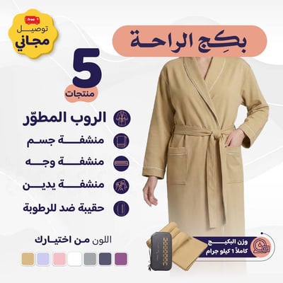 بكج الراحة ( روب + طقم 3 مناشف مع حقيبة)