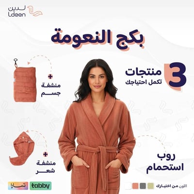 بكج النعومة (روب + منشفة جسم + منشفة شعر)