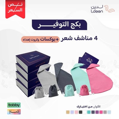 بكج التوفير 4 مناشف شعر مطورة مع 4 بوكسات إهداء أنيقة