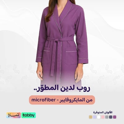 الروب المطوّر (مايكروفايبر) - بنفسجي