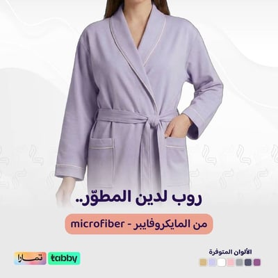 الروب المطوّر (مايكروفايبر) - لافندر