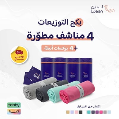 بكج التوفير 4 مناشف جسم مطورة مع 4 بوكسات إهداء أنيقة