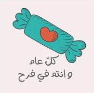 توزيعات العيد
