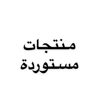 منتجات مستورده