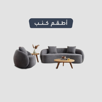 أطقم كنب