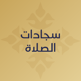 سجادات صلاة