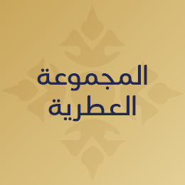 المجموعة العطرية