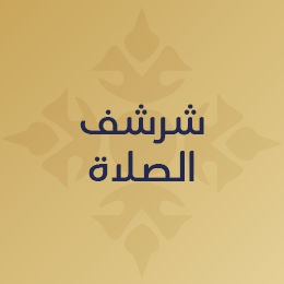 شرشف صلاة