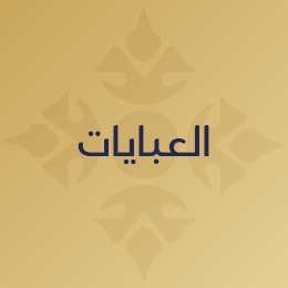 عبايات