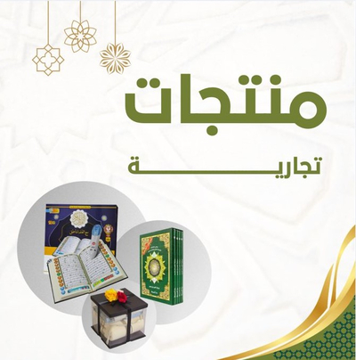 المنتجات التجارية